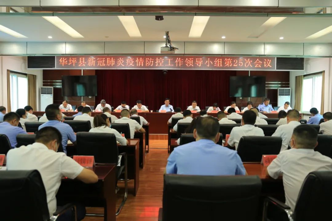 华坪县委书记王峥主持召开新冠肺炎疫情防控工作领导小组第25次会议
