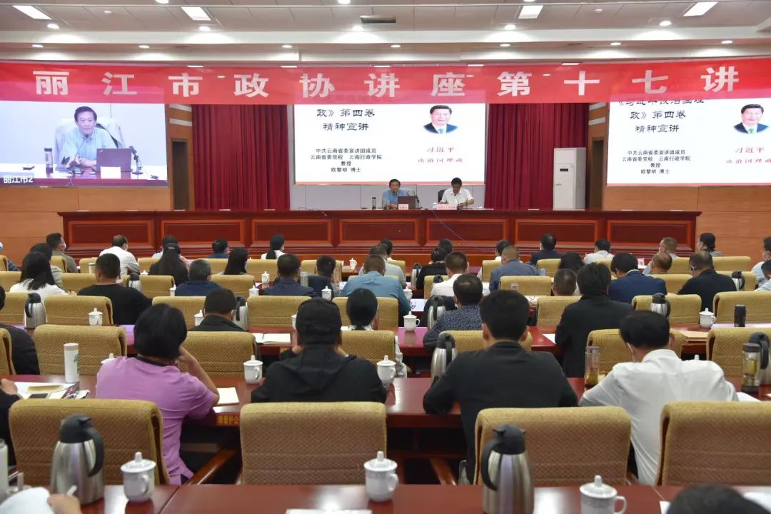 丽江市政协讲座第十七讲开讲