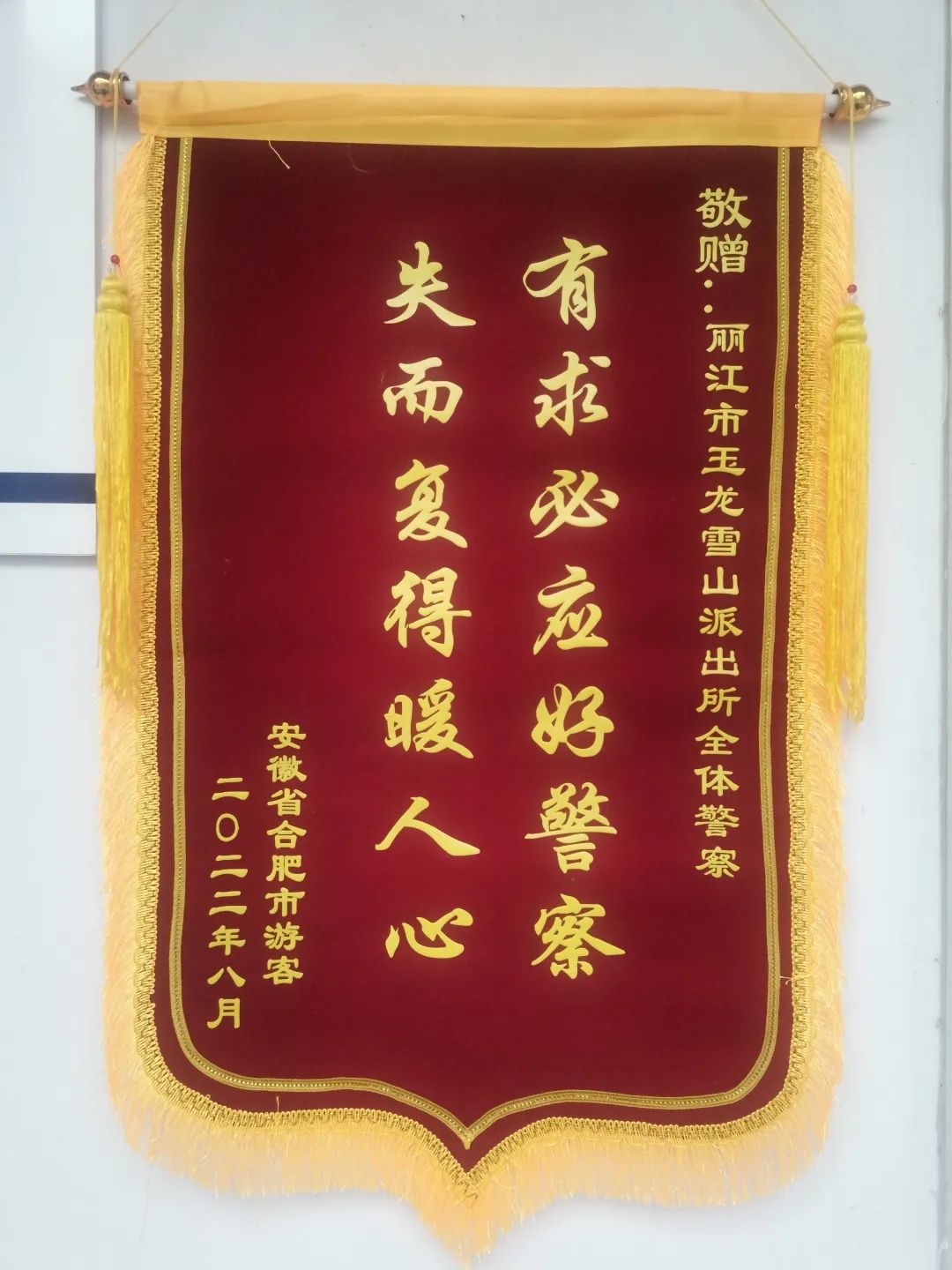 暖心，游客难忘丽江雪山之旅感谢信、锦旗寄情景区民警