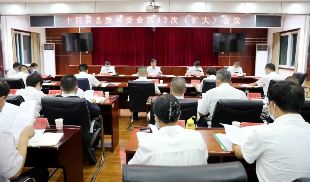 十四届县委常委会召开第43次（扩大）会议：专题研究全县疫情防控工作.jpg