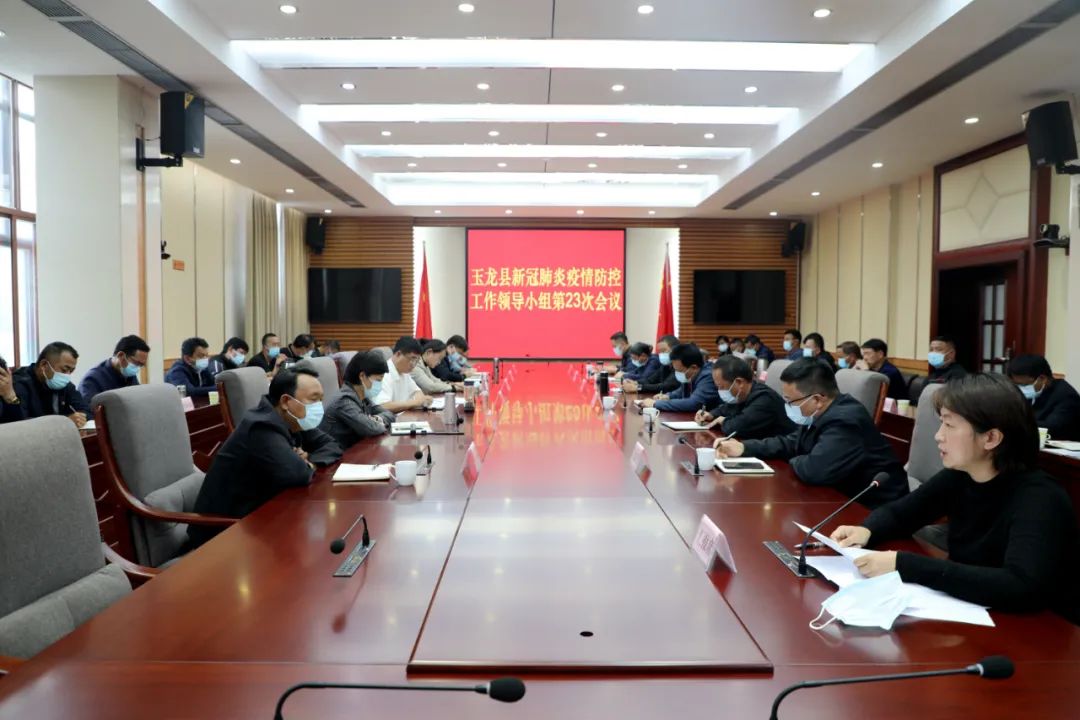 玉龙县召开新冠肺炎疫情防控工作领导小组第23次会议.jpg