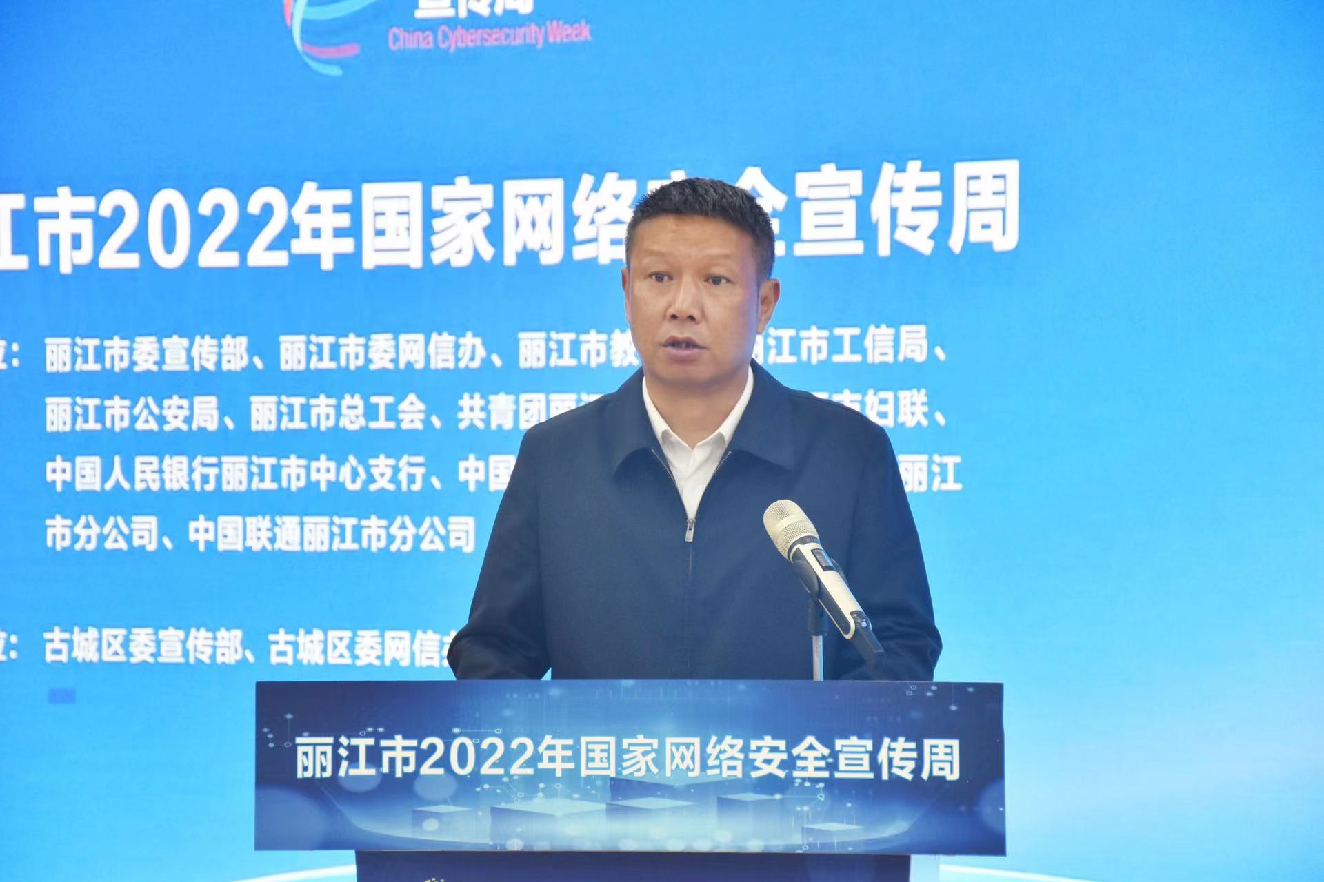 丽江市2022年“国家网络安全宣传周”活动启动 (2).jpg