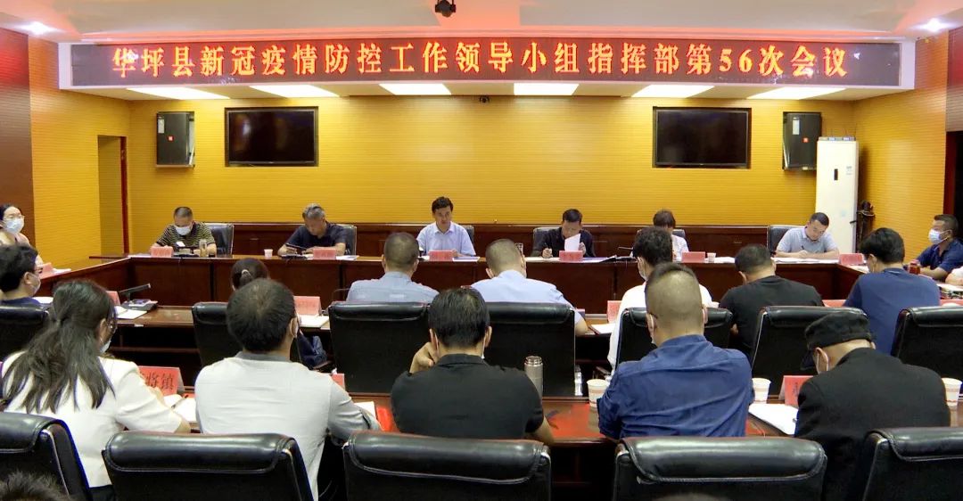 华坪县新冠肺炎疫情防控工作领导小组指挥部召开会议：安排部署当前疫情防控工作