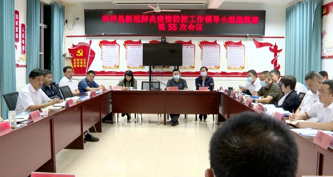 华坪县新冠肺炎疫情防控工作领导小组指挥部召开会议：安排部署当前疫情防控工作