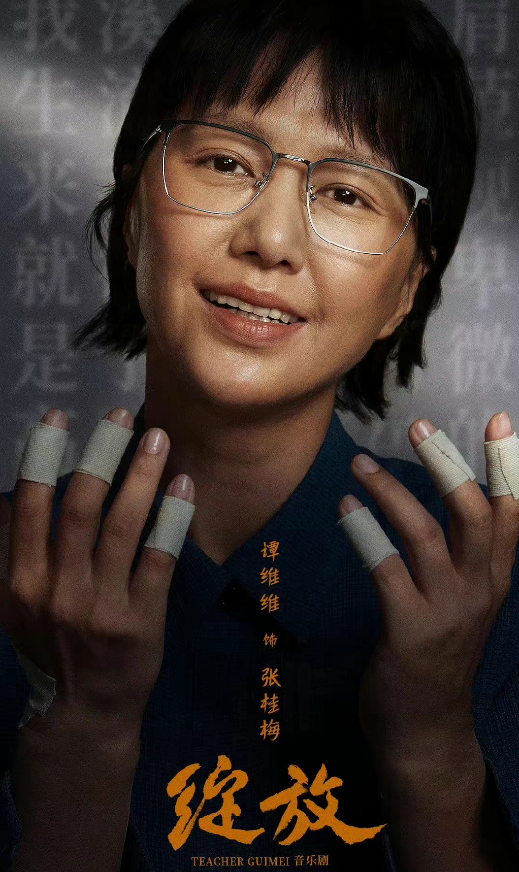 谭维维饰演奇迹校长张桂梅  大型原创音乐剧《绽放》将在北京首演