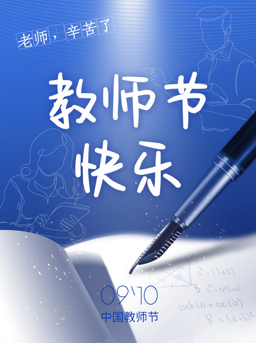 教师节.png