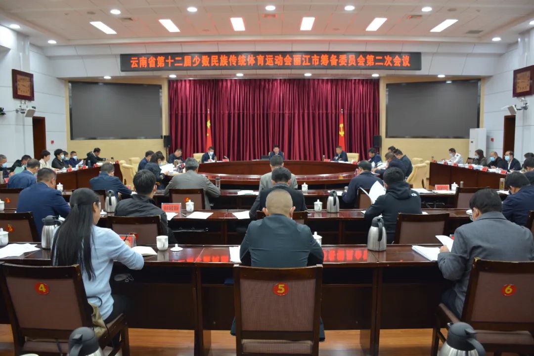 省第十二届民族运动会丽江市筹备委员会第二次会议强调：聚焦安全办赛 办出丽江水平丽.jpg
