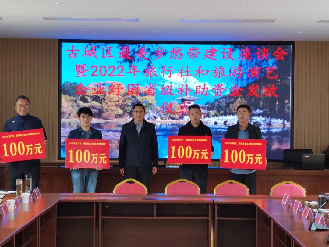 980万元！古城区兑现旅行社和旅游演艺企业纾困资金