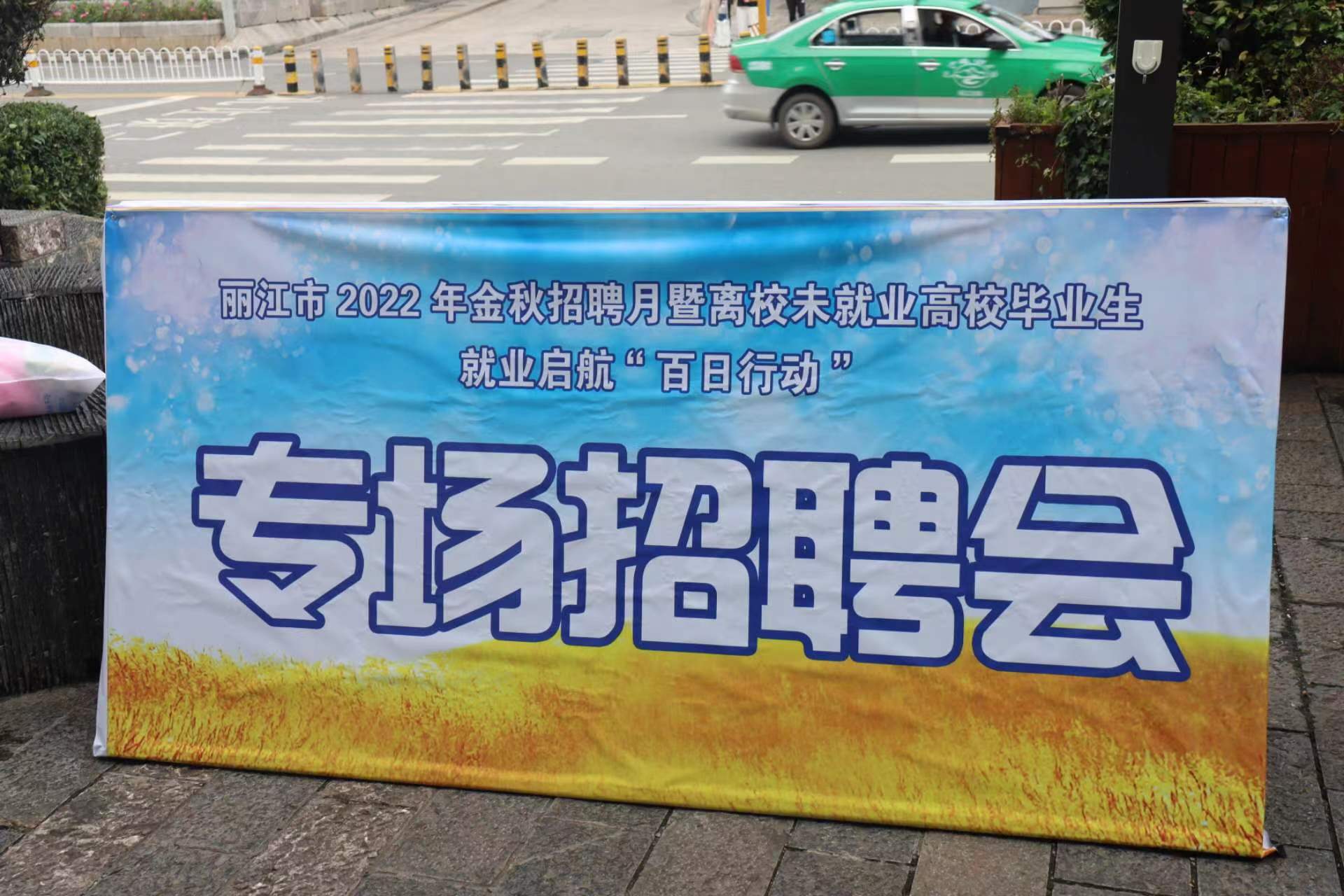 提供岗位267个，共94家招聘企业  丽江这场招聘会 “职”等你来