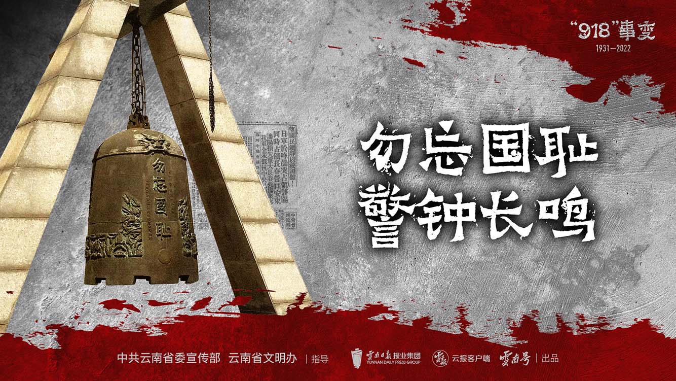 勿忘国耻  警钟长鸣