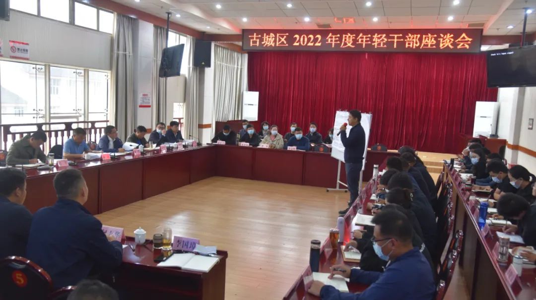 古城区2022年度年轻干部座谈会召开