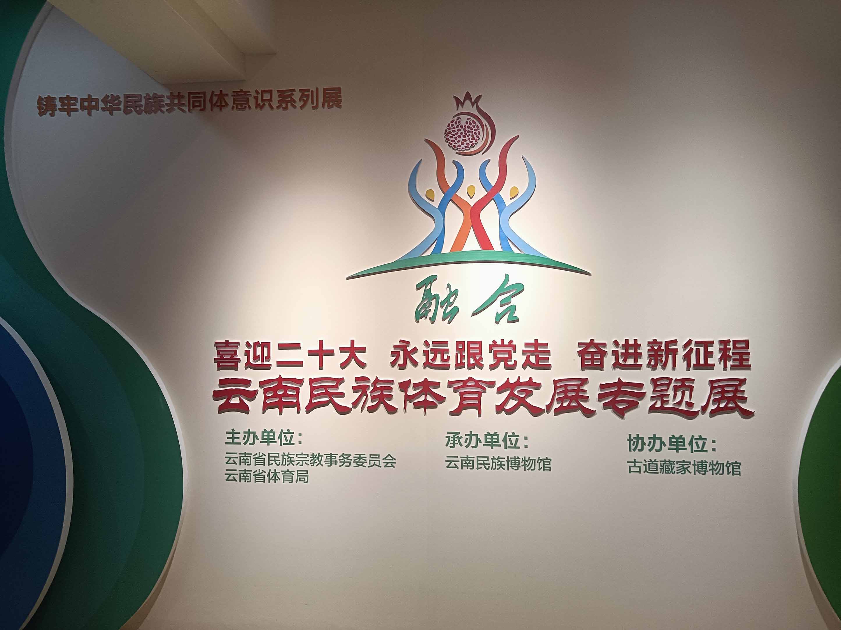 一起来看展  探寻云南民族体育发展