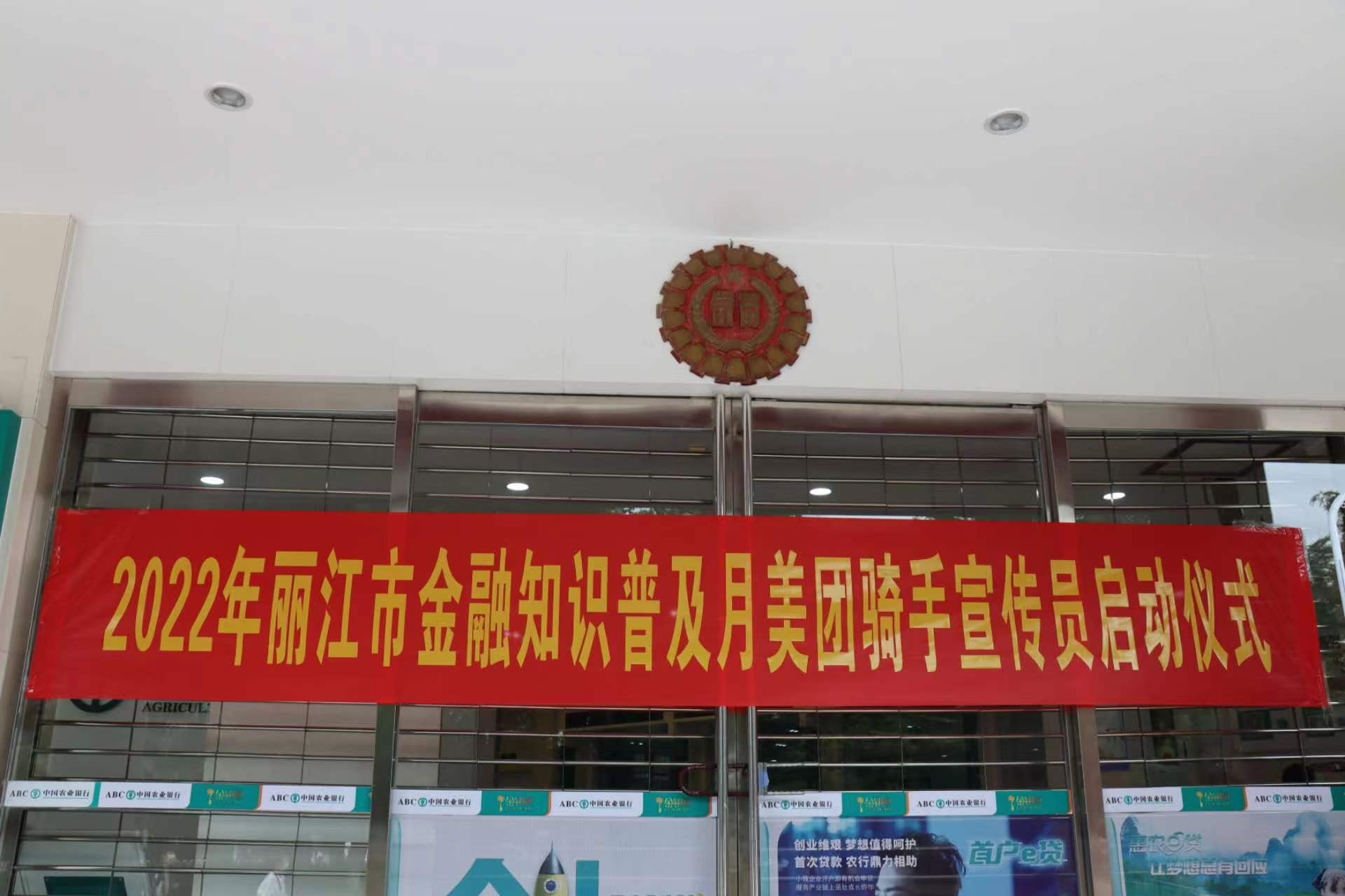9月21日，2022年丽江金融知识普及月及美团骑手宣传员启动仪式举行。        活动旨在通过各银行机构与外送  ...
