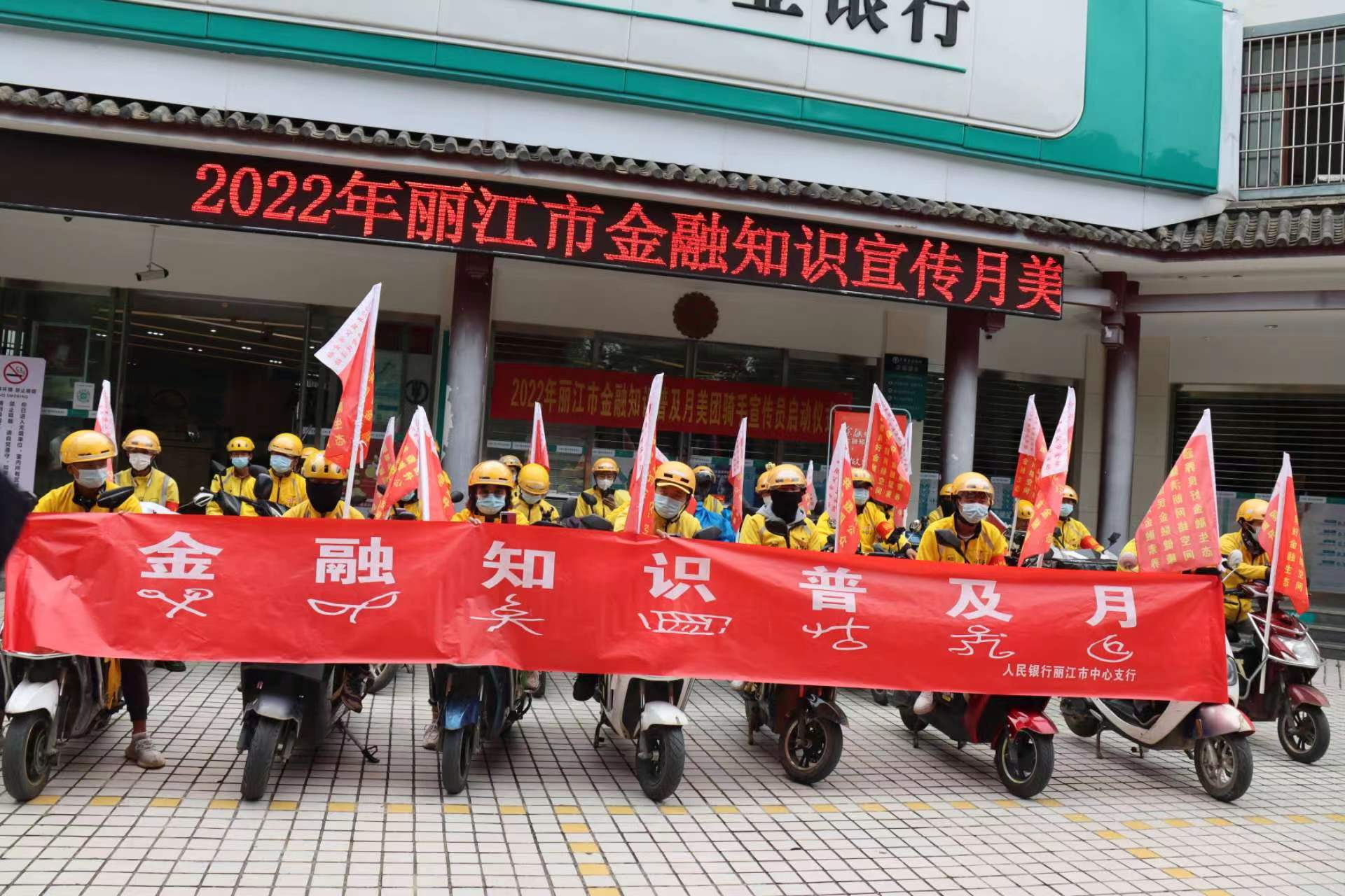 9月21日，2022年丽江金融知识普及月及美团骑手宣传员启动仪式举行。        活动旨在通过各银行机构与外送  ...