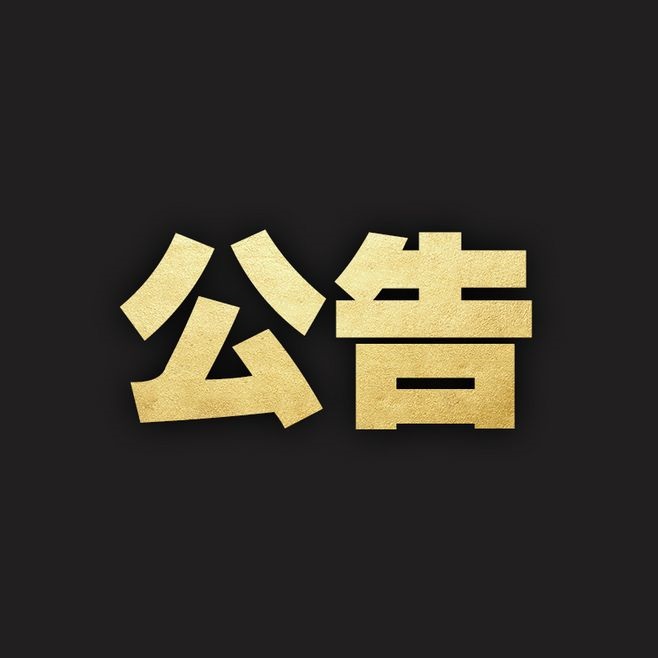 中共丽江市委巡察公告.jpg