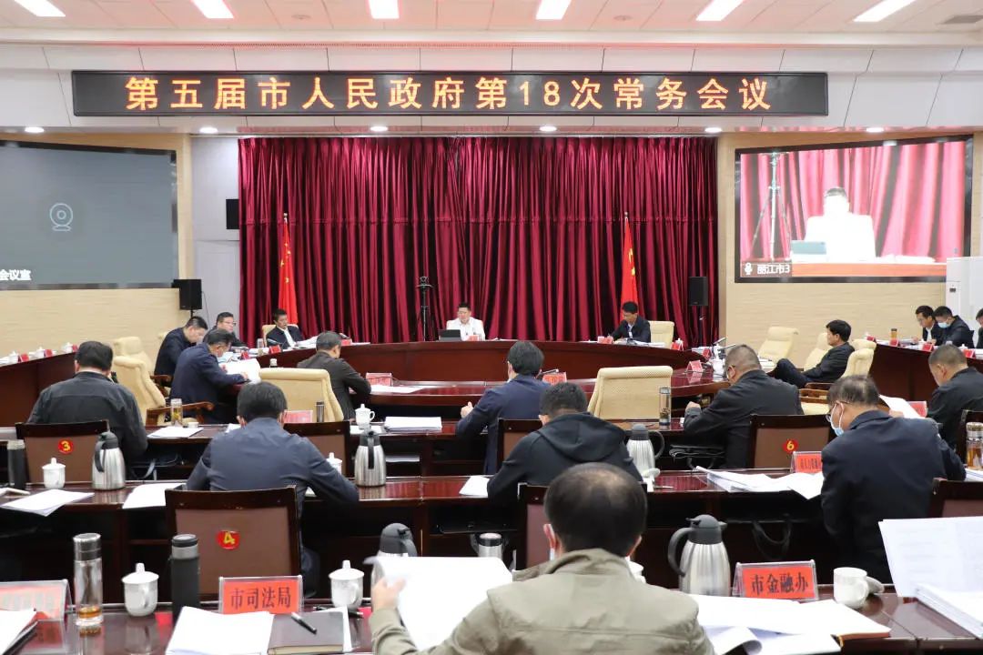 苏永忠主持召开市政府常务会议.jpg