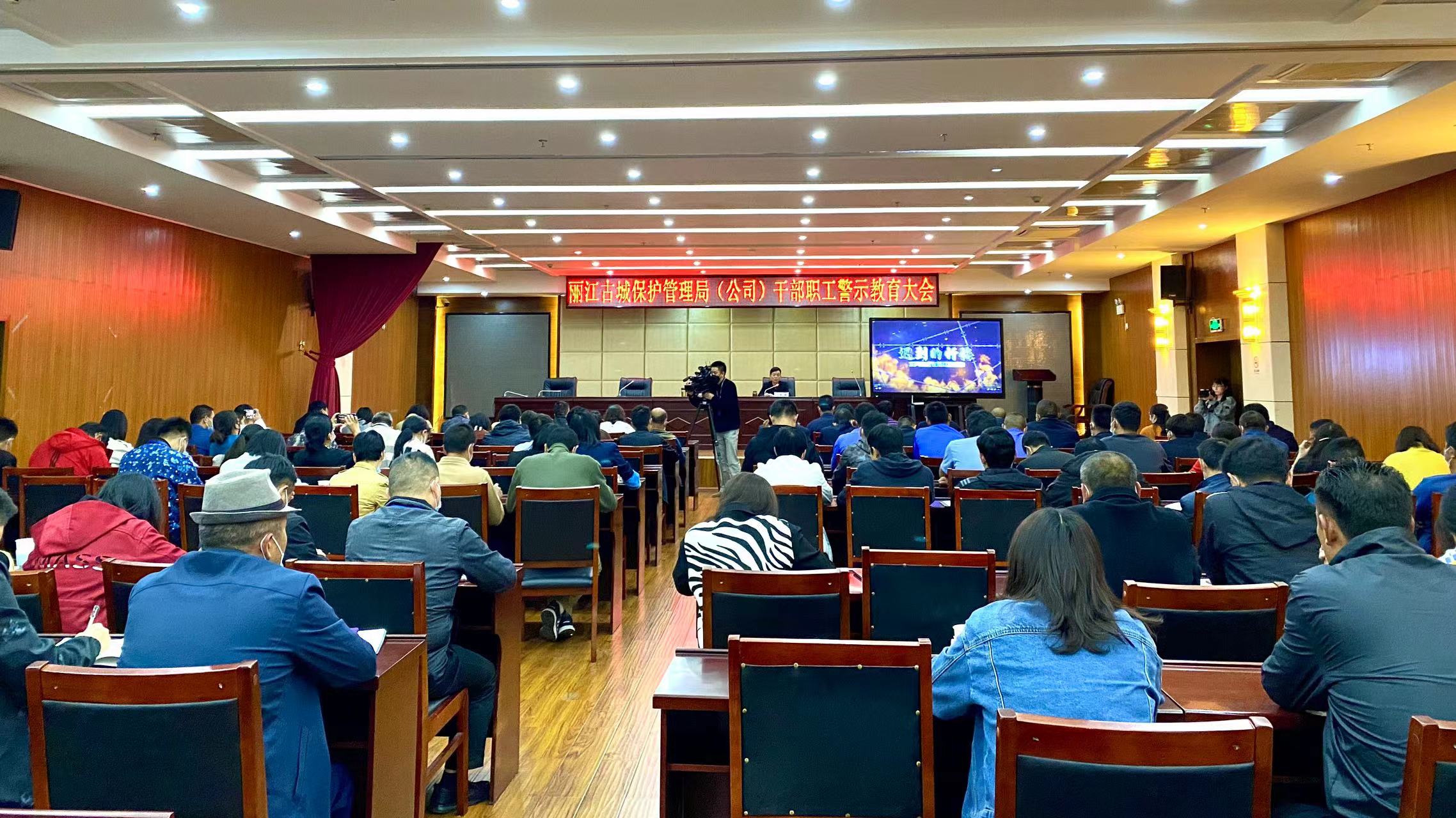 引以为戒  丽江古城保护管理局（公司）召开干部职工警示教育大会.jpg