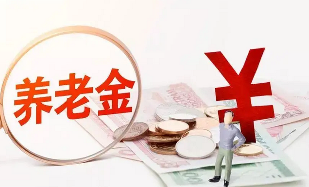 领养老金还要交税？要分清基本养老保险和个人养老金.png