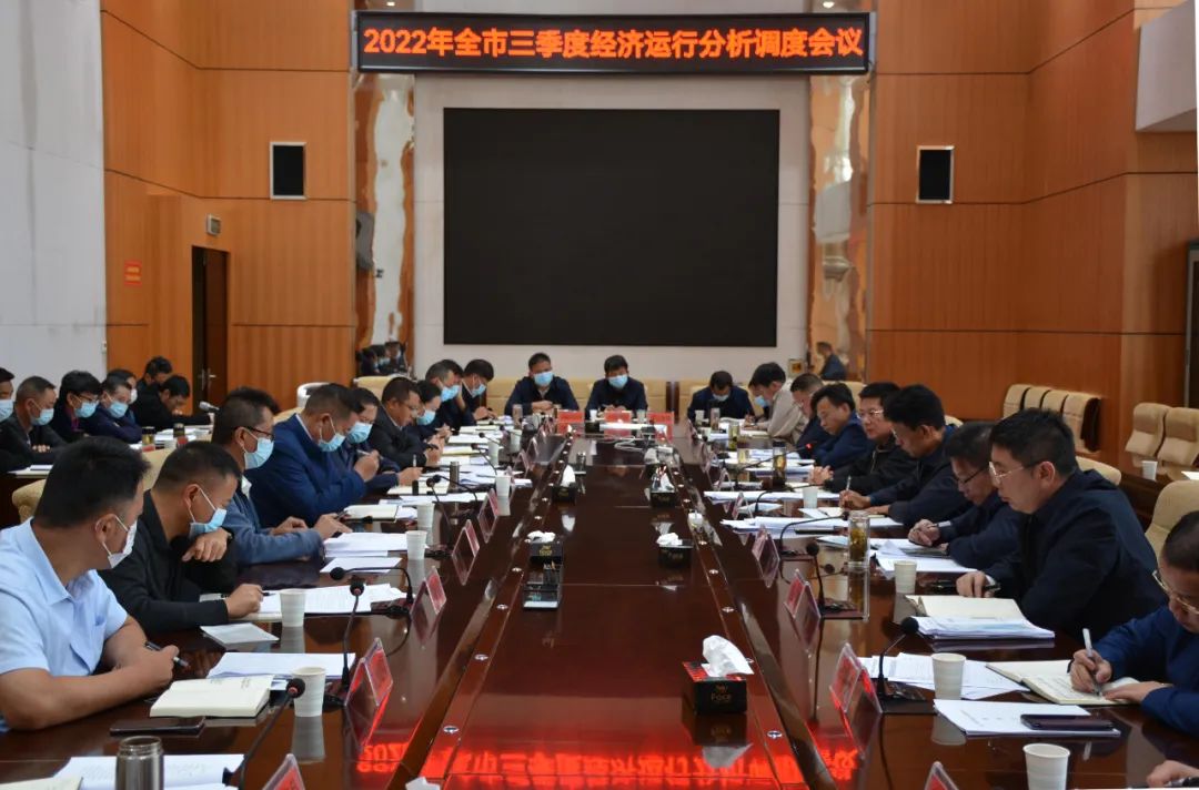 全市第三季度经济运行分析调度会议强调：全力以赴争先进位 确保完成全年目标任务