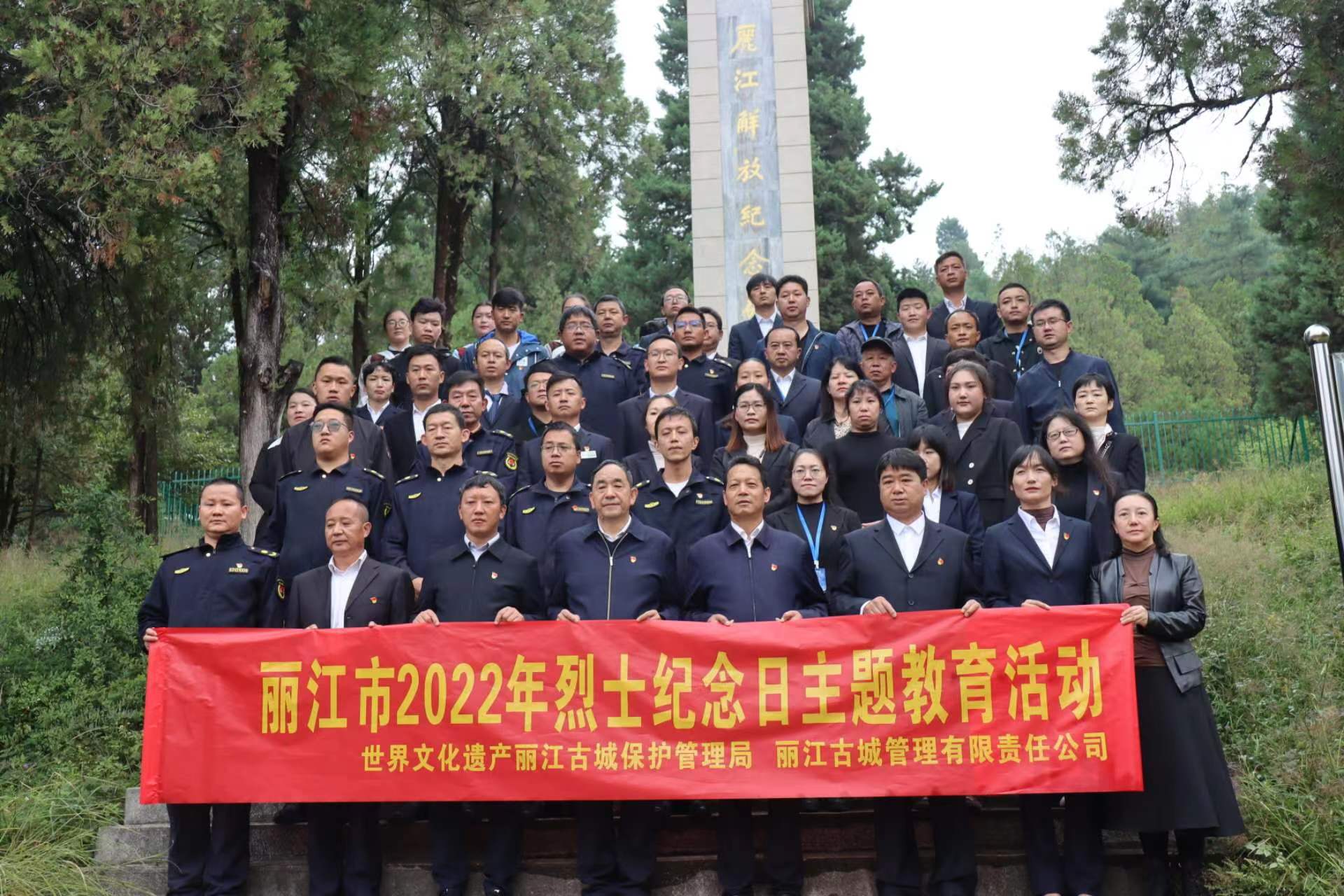 缅怀先烈，致敬英雄！丽江古城保护管理局（公司）开展2022年烈士纪念日主题教育活动