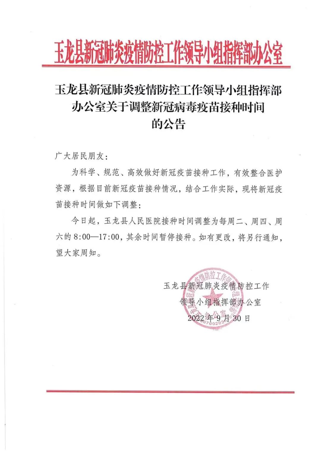 注意！玉龙县人民医院新冠病毒疫苗接种时间有所调整.jpg