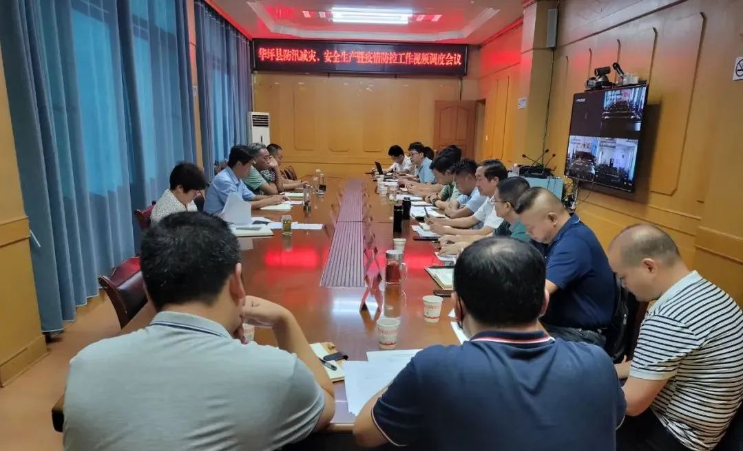 华坪县召开防汛减灾、安全生产暨疫情防控工作视频调度会议