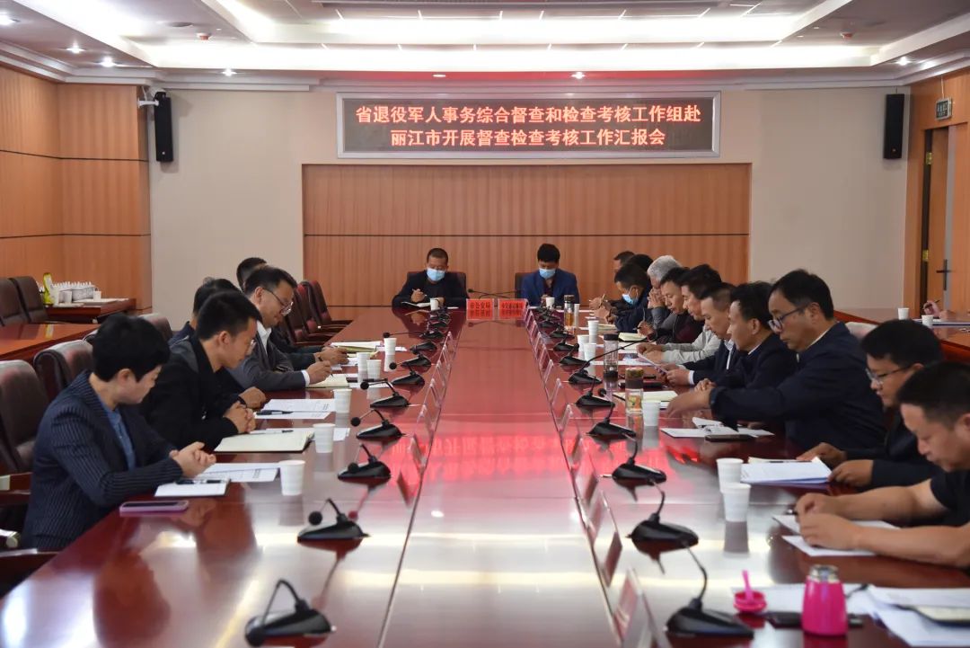 省退役军人事务综合督查考核组赴丽江市开展督查考核工作