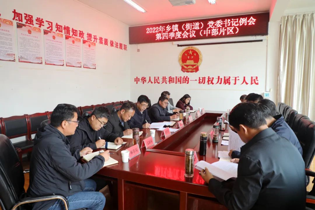 李自红主持召开中部乡镇（街道）书记例会第四季度会议