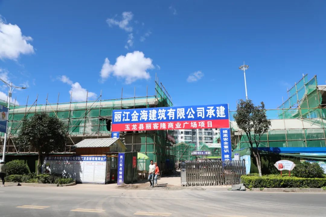 玉龙县丽客隆商业广场主体结构已封顶！