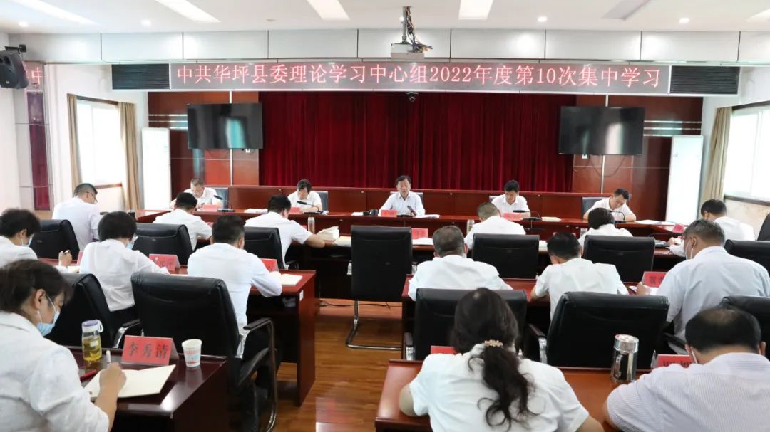 华坪县委书记王峥主持召开县委理论学习中心组2022年第10次集中学习会议.jpg