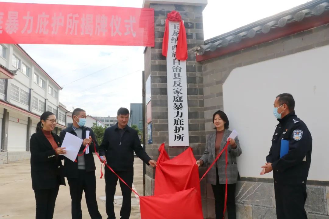 玉龙县反家庭暴力庇护所正式揭牌