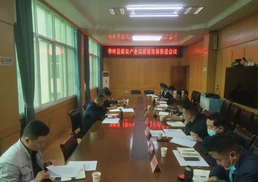 华坪县召开煤炭产业高质量发展推进会议