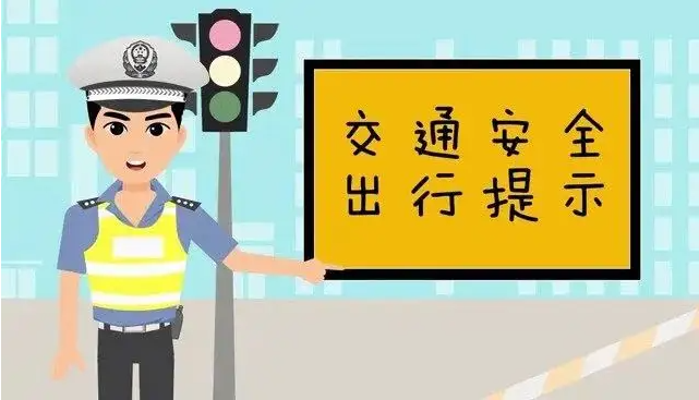 雨天出行，这份交通安全提示请收好！