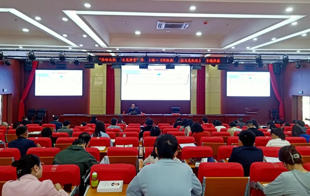 华坪县开展《网络舆情管控与危机处置》专题讲座