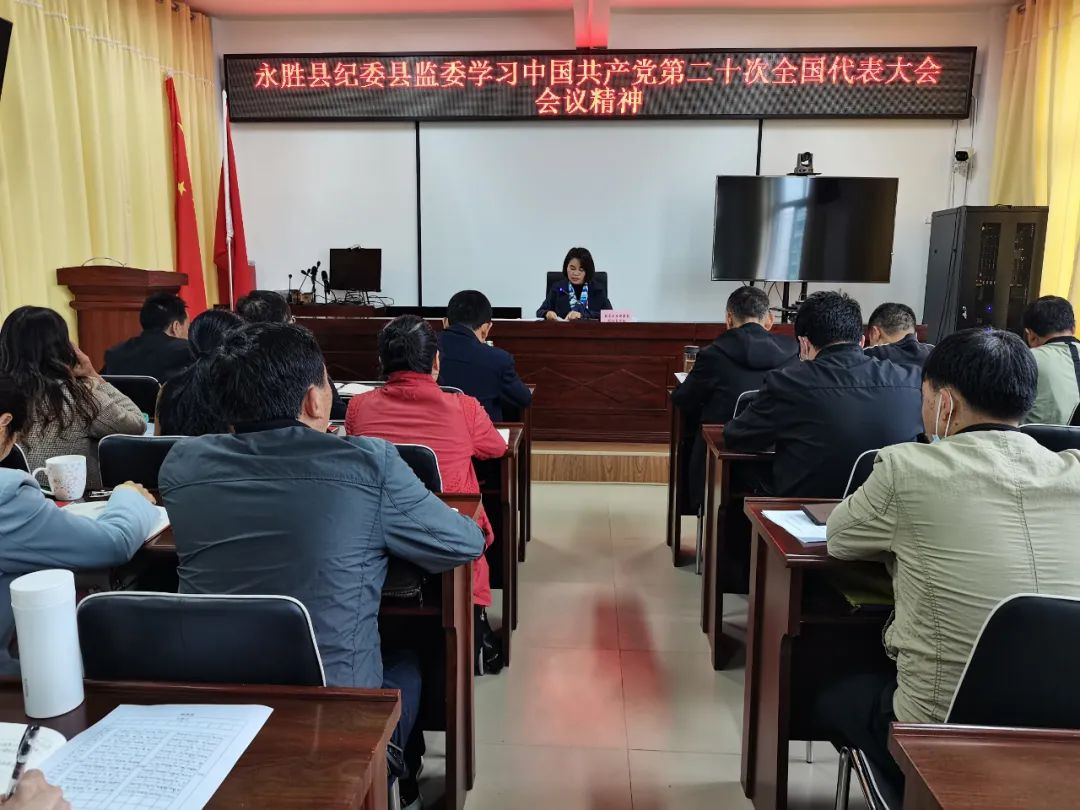永胜县纪委县监委组织学习党的二十大精神.jpg