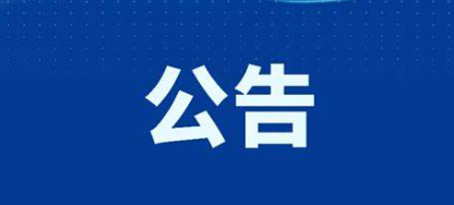 丽江市人民代表大会常务委员会公告.png