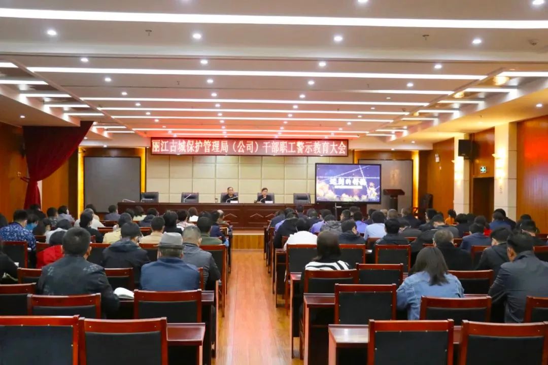 丽江古城保护管理局（公司）多形式开展警示教育.jpg