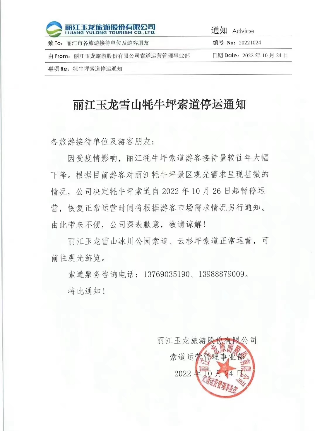 10月26日起，玉龙雪山牦牛坪索道停运 (2).jpg