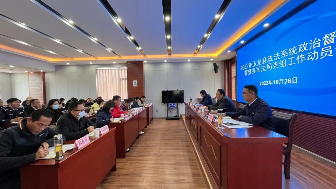 玉龙县政法系统2022年政治督察工作动员会召开.jpg