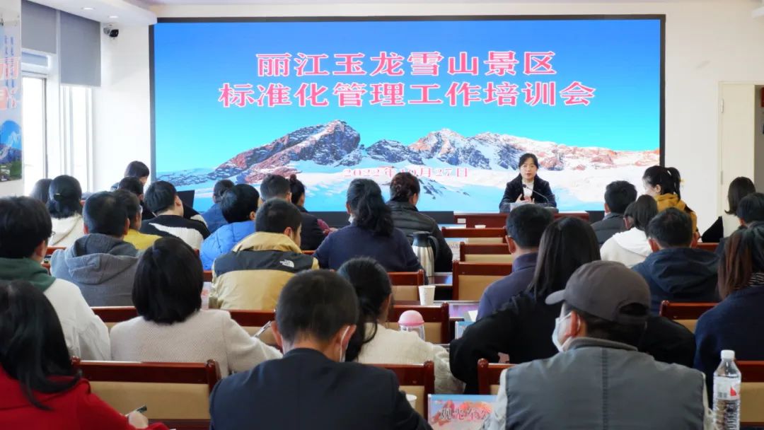 玉龙雪山景区开展标准化管理工作培训.jpg