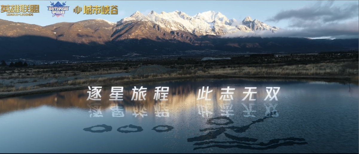 11月6日，2022英雄联盟城市英雄争霸赛南大区赛将在丽江正式开赛 (6).png