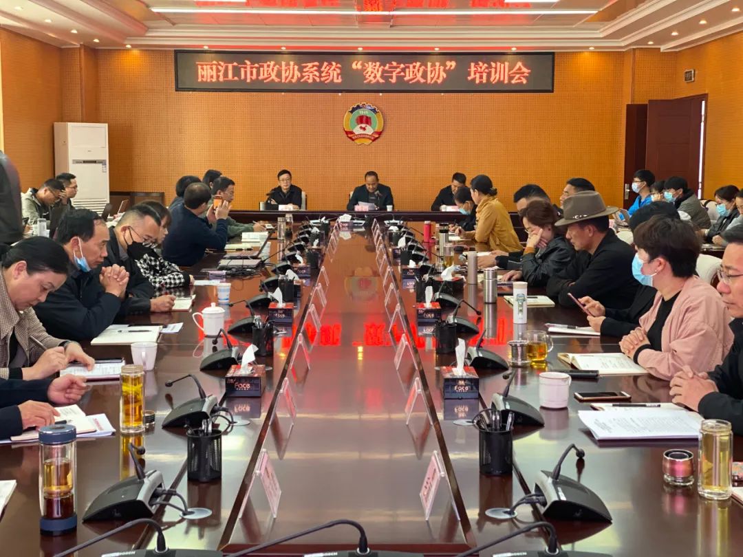 丽江市政协系统召开“数字政协”培训并全面完成用户数据和业务数据采集工作.jpg