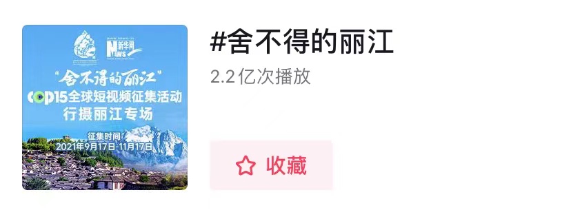奖金池高达20万！“ 舍不得的丽江” 抖音话题挑战赛正式启动 (1).jpg