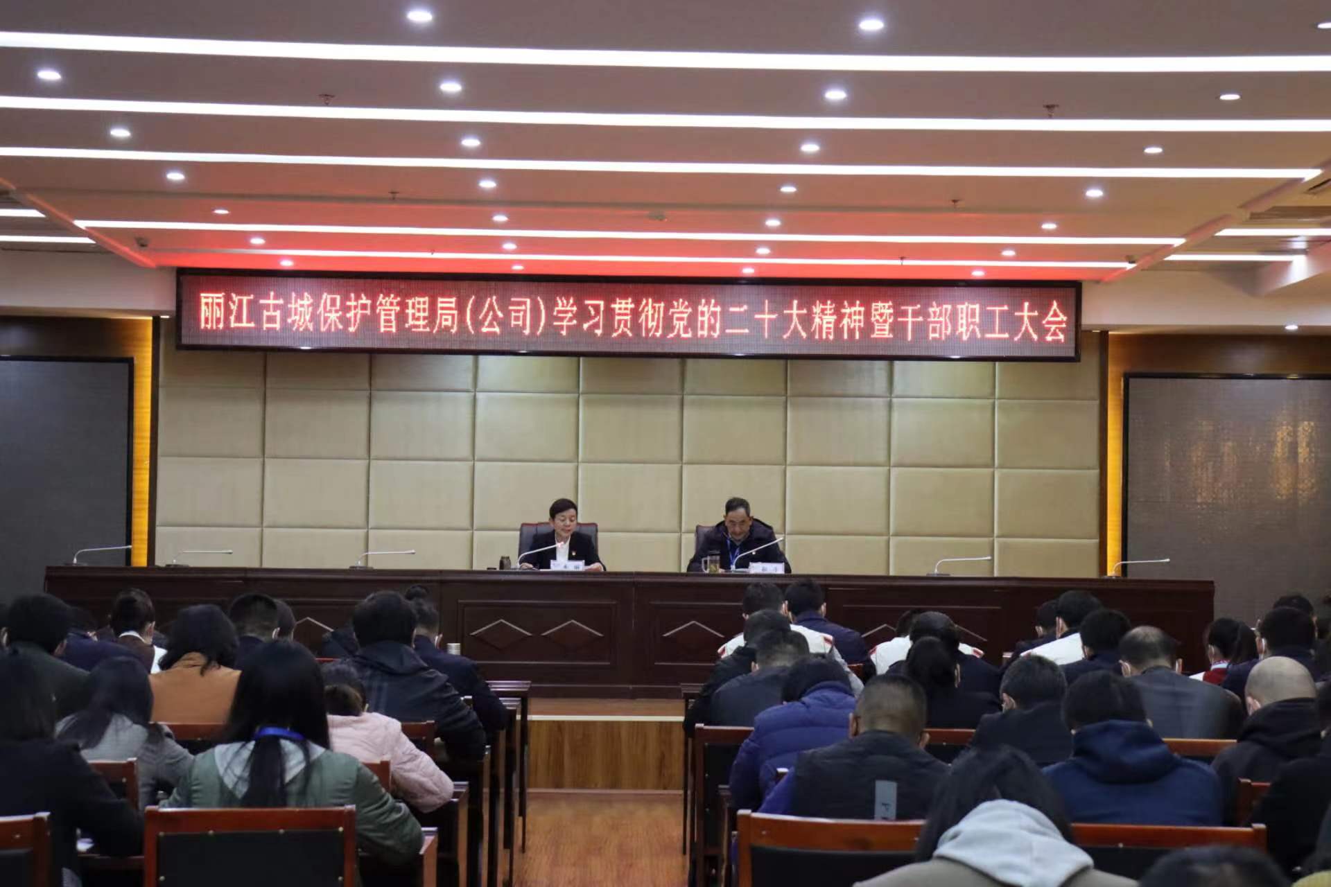 指引古城新实践 丽江古城保护管理局（公司）积极学习贯彻党的二十大精神