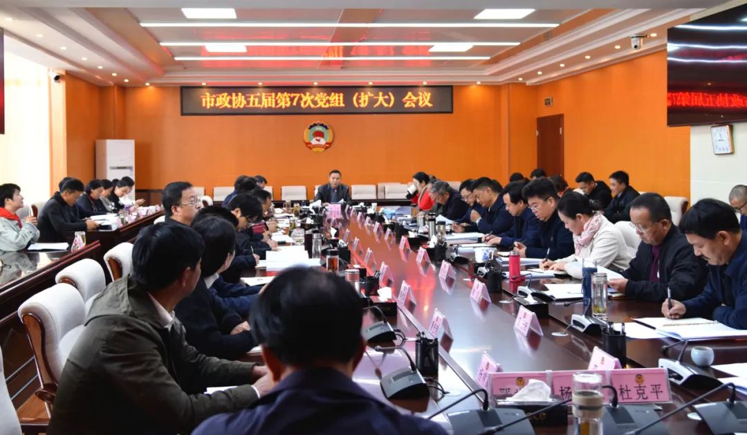市政协举行五届第7次党组（扩大）会议、市政协五届第9次主席会议.jpg