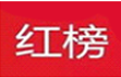 古城区8、9月份农村人居环境整治“红黑榜”公示