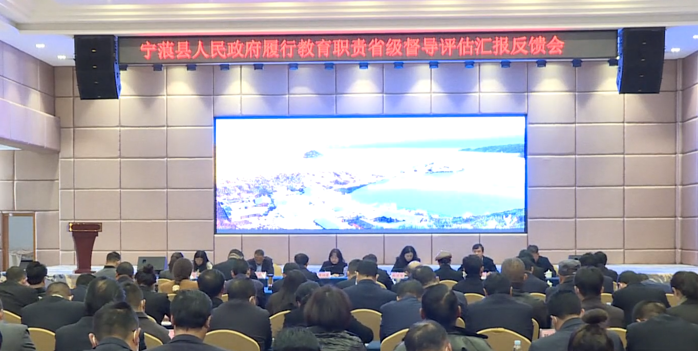 宁蒗县人民政府履行教育职责省级督导评估汇报反馈会召开.png