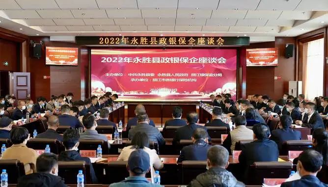 永胜县深化政银保企联动，签约金额合计129亿元