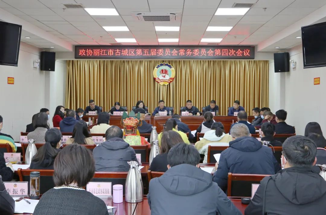 古城区五届区政协常委会召开第四次会议