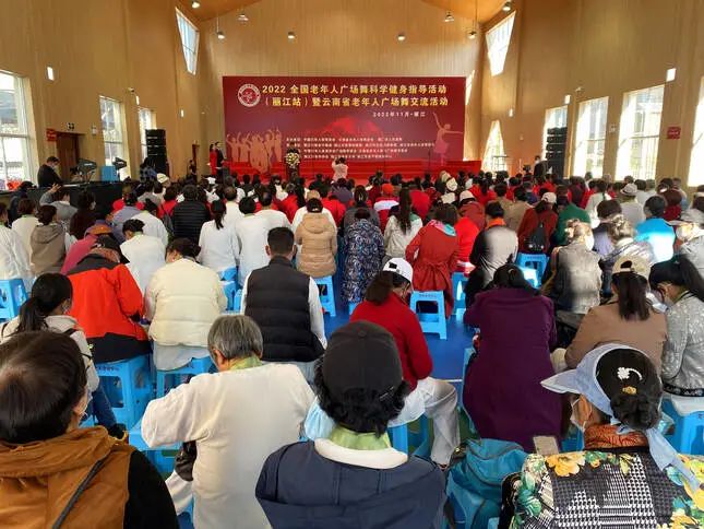 全国老年人广场舞科学健身指导活动（丽江站）暨云南省老年人广场舞交流活动在丽江举行